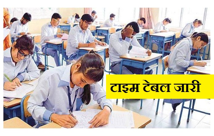  जानें कब आएगा यूपी और CBSE Board एग्जाम का टाइम टेबल बिहार बोर्ड परीक्षा की डेटशीट जारी,